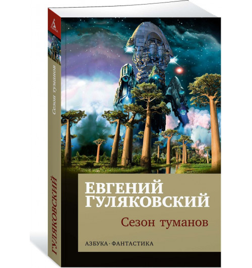 Гуляковский Евгений Яковлевич: Сезон туманов