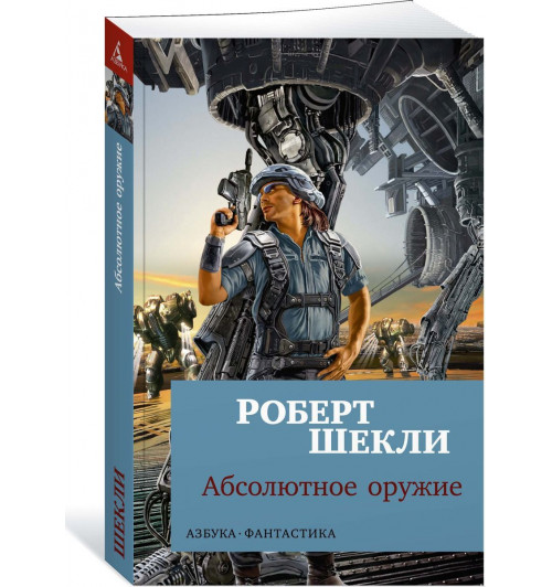 Шекли Роберт: Абсолютное оружие