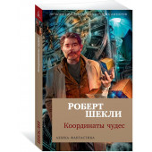 Шекли Роберт: Координаты чудес