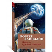 Хайнлайн Роберт Энсон: Луна - суровая госпожа