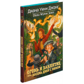 Джонс Диана Уинн: Огонь и заклятие, или Восемь дней с Люком