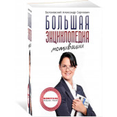 Белановский Александр Сергеевич: Большая энциклопедия мотивации