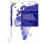 Никитенко Алекст: Психология урбанизации и рурализации. Опыт научного исследования причин, проблем и мотивации