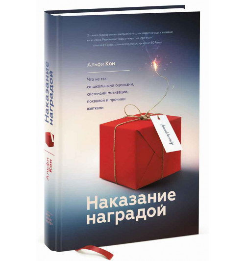 Кон Альфи: Наказание наградой. Что не так со школьными оценками, системами мотивации, похвалой и прочими взятками