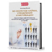 Михеев Александр Анатольевич: 50 секретов найма, управления и мотивации. Практичные инструменты, которые сделают вашу команду сильнее