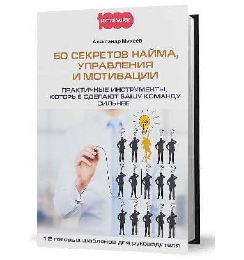 Михеев Александр Анатольевич: 50 секретов найма, управления и мотивации. Практичные инструменты, которые сделают вашу команду сильнее