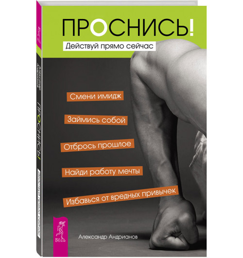 Александр Андрианов: Проснись! Действуй прямо сейчас