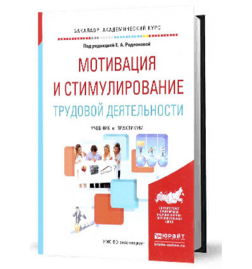 Родионова Елена Анатольевна: Мотивация и стимулирование трудовой деятельности. Учебник и практикум