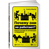 Сьюзен Фаулер: Почему они не работают? Новый взгляд на мотивацию сотрудников