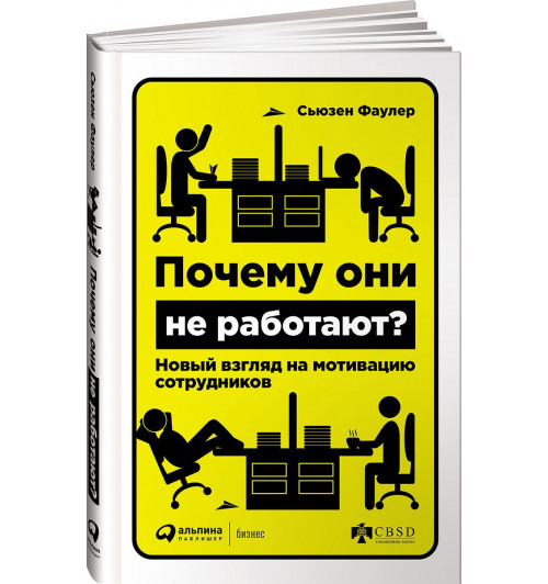 Сьюзен Фаулер: Почему они не работают? Новый взгляд на мотивацию сотрудников