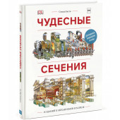 Плэтт Ричард: Чудесные сечения. 18 зданий и механизмов в разрезе