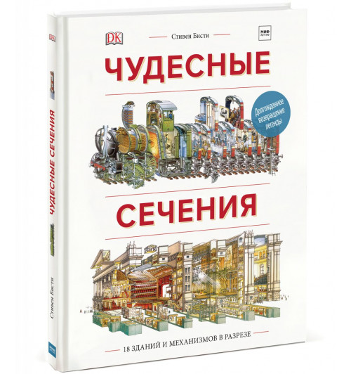 Плэтт Ричард: Чудесные сечения. 18 зданий и механизмов в разрезе