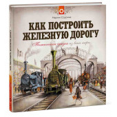 Мартин Содомка: Как построить железную дорогу. Техническая сказка из века пара