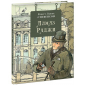 Стивенсон Роберт Льюис: Алмаз Раджи