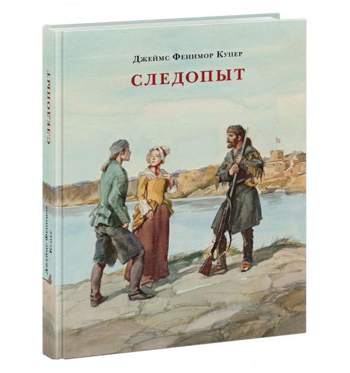 Джеймс Фенимор Купер: Следопыт, или На берегах Онтарио