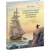 Жюль Верн: Удивительные приключения дядюшки Антифера