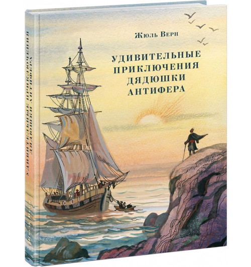 Жюль Верн: Удивительные приключения дядюшки Антифера