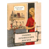 Беляев Александр Романович: Голова профессора Доуэля