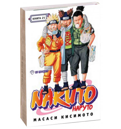 Масаси Кисимото: Наруто. Книга 21. Не прощу