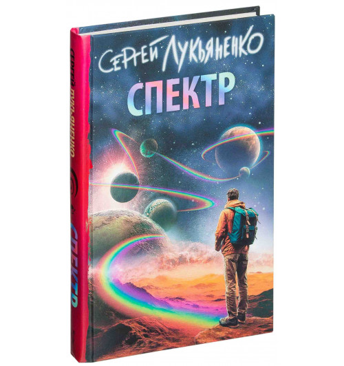 Сергея Лукьяненко: Спектр