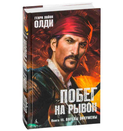 Генри Лайон Олди: Побег на рывок. Книга 3. Ангелы Ойкумены