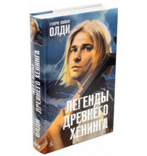 Генри Лайон Олди: Легенды древнего Хенинга