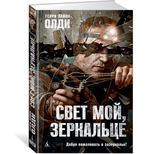 Олди Генри Лайон: Свет мой, зеркальце