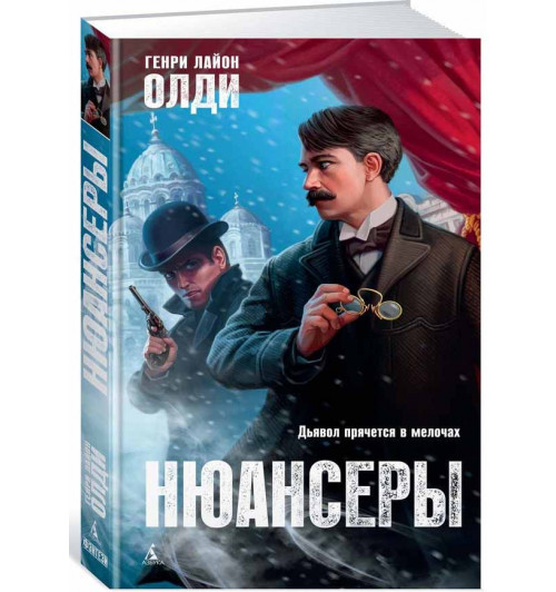 Генри Лайон Олди: Нюансеры