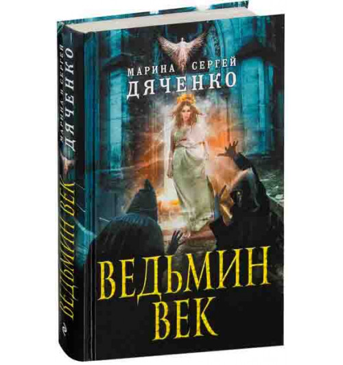 Сергей Дяченко: Ведьмин век