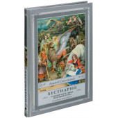 Сапковский Анджей: Бестиарий. Создания света, мрака, полумрака и тьмы