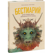 Волбеда Людвиг: Бестиарий. Драконы, единороги, тролли и другие фантастические существа