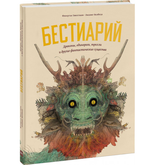 Волбеда Людвиг: Бестиарий. Драконы, единороги, тролли и другие фантастические существа