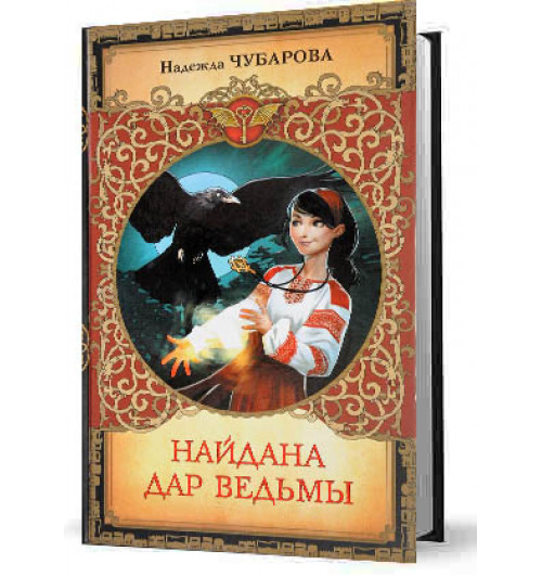 Чубарова Надежда Александровна: Найдана. Дар ведьмы