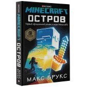 Брукс Макс: Minecraft. Остров