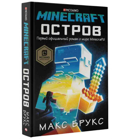 Брукс Макс: Minecraft. Остров