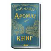 Майер Кай: Время библиомантов. Аромат книг