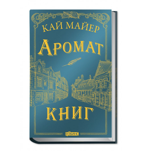 Майер Кай: Время библиомантов. Аромат книг