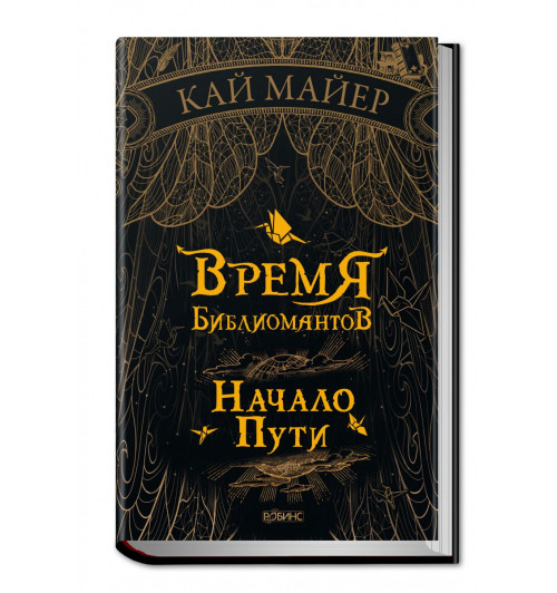 Майер Кай: Время Библиомантов. Начало Пути