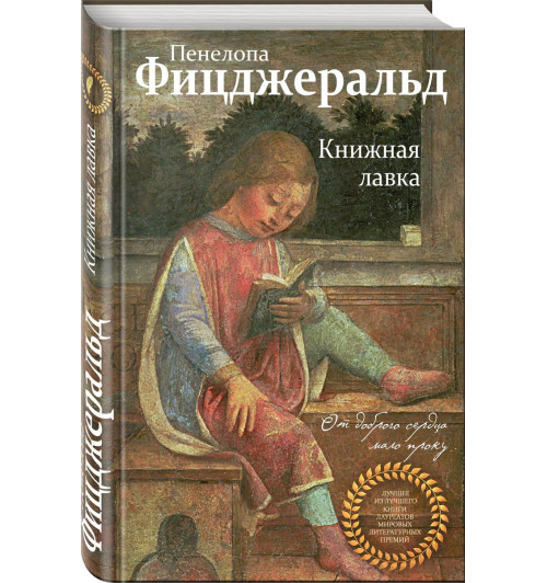 Фицджеральд Пенелопа: Книжная лавка