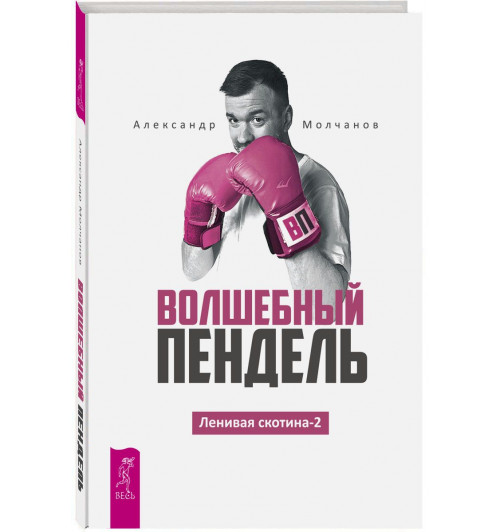 Молчанов Александр: Волшебный пендель. Ленивая скотина-2