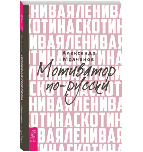 Александр Молчанов: Ленивая скотина. Мотиватор по-русски