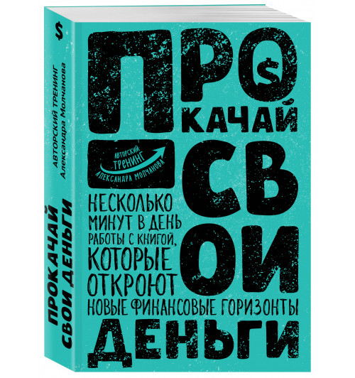 Молчанов Александр Владимирович: Прокачай свои деньги