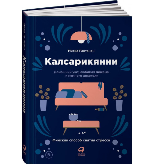 Рантанен Миска: Калсарикянни. Финский способ снятия стресса. Шильд. Домашний уют, любимая пижама и немного алкоголя