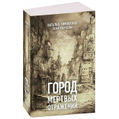 Тимошенко Наталья Васильевна: Город мертвых отражений