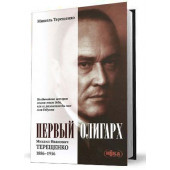 Мишель Терещенко: Первый олигарх. Михаил Иванович Терещенко. 1886-1956 годы