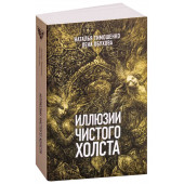 Тимошенко Наталья Васильевна: Иллюзии чистого холста