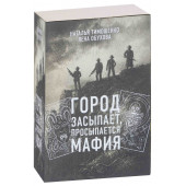 Тимошенко Наталья Васильевна: Город засыпает, просыпается мафия