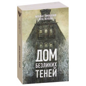 Тимошенко Наталья Васильевна: Дом безликих теней