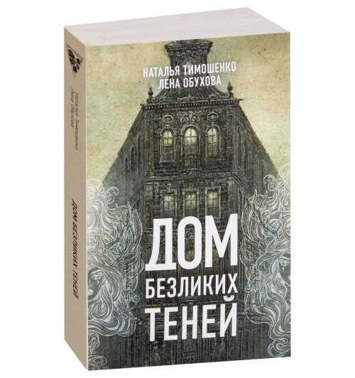 Тимошенко Наталья Васильевна: Дом безликих теней