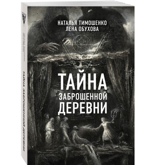 Обухова Елена Александровна: Тайна заброшенной деревни